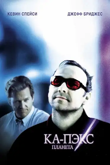 Планета Ка-Пэкс