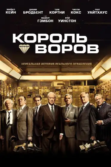 Король воров