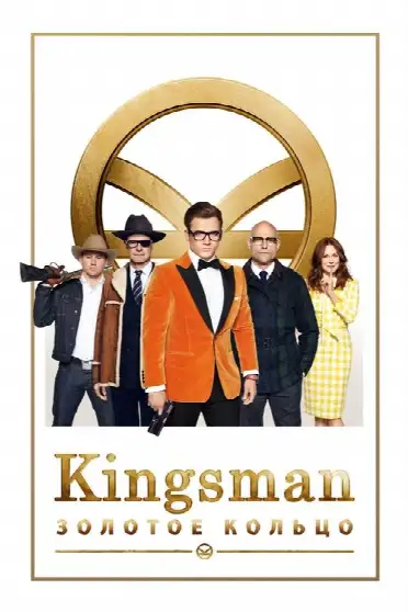 Kingsman: Золотое кольцо