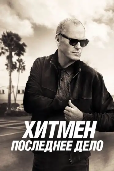 Хитмен. Последнее дело