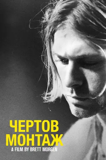 Курт Кобейн: Чёртов Монтаж