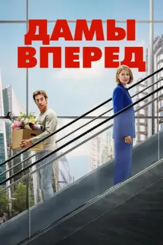 Дамы вперед