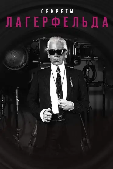 Секреты Лагерфельда
