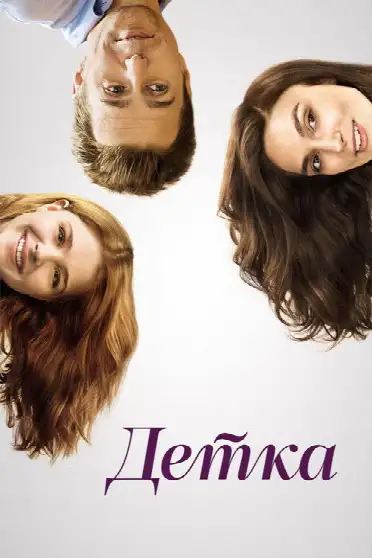 Детка