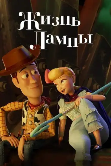 Жизнь Лампы