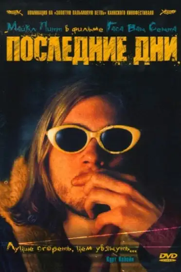 Последние дни