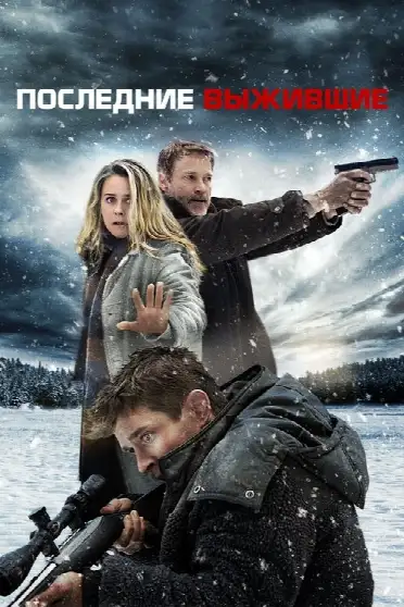 Последние выжившие