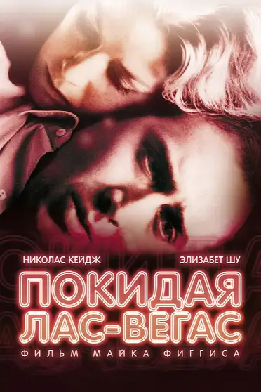 Покидая Лас-Вегас