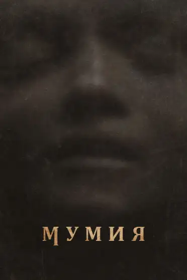 Мумия / Lee Cronin's The Mummy (фильм, 2026)