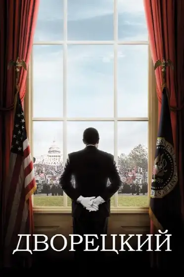 Дворецкий
