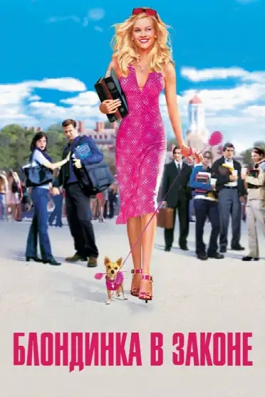 Блондинка в законе