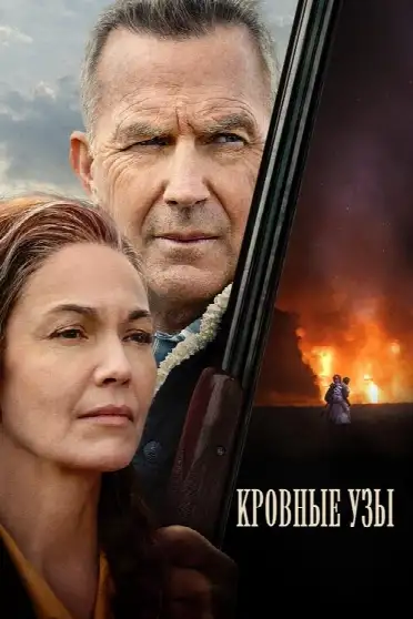 Кровные узы