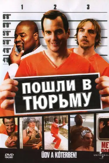 Пошли в тюрьму