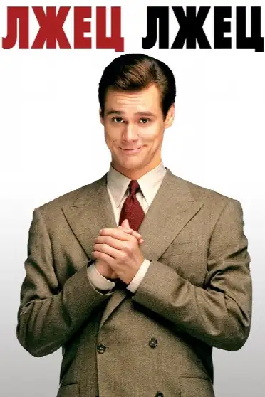 Лжец, лжец