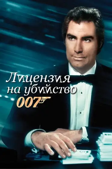 007: Лицензия на убийство