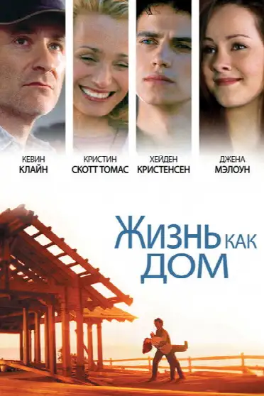 Жизнь как дом