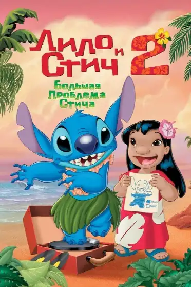 Лило и Стич 2: Большая Проблема Стича