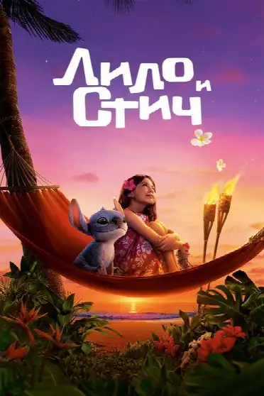 Лило и Стич