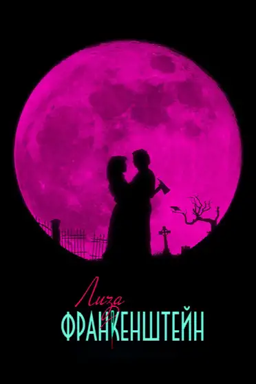 Лиза Франкенштейн