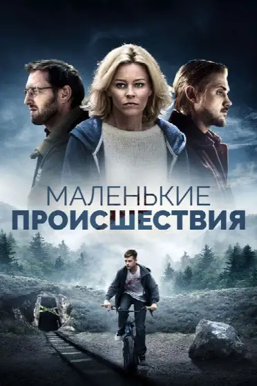 Маленькие происшествия