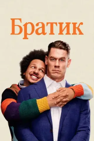 Братик