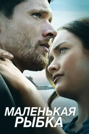 Маленькая рыбка