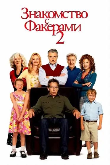 Знакомство с Факерами 2