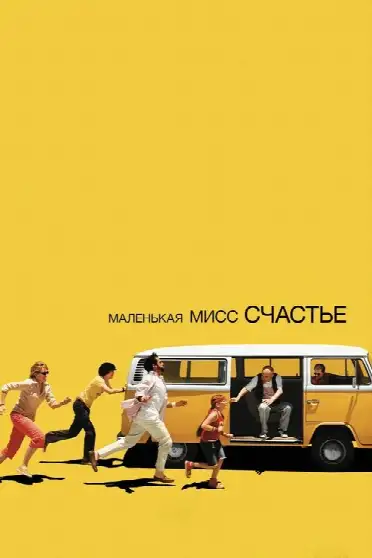Маленькая мисс Счастье