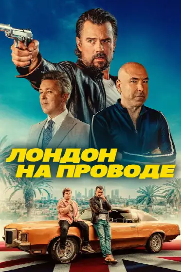 Лондон на проводе