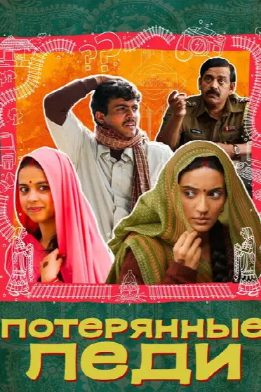 लापता लेडीज़