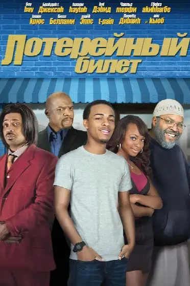 Лотерейный билет