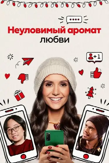 Неуловимый аромат любви