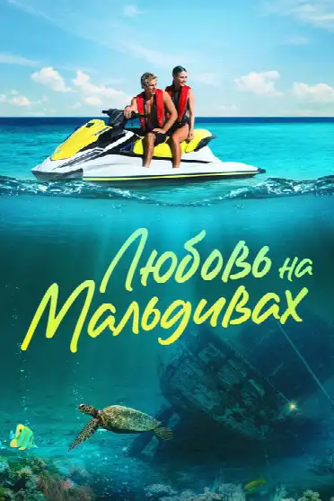 Любовь на Мальдивах
