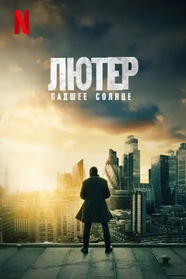 Лютер: падшее солнце