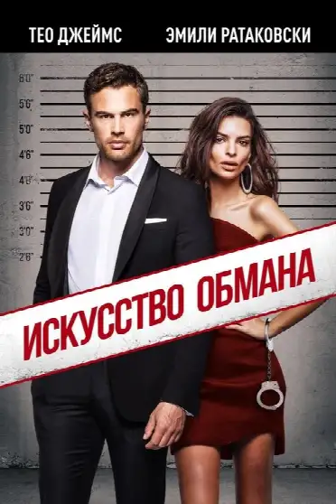 Искусство обмана