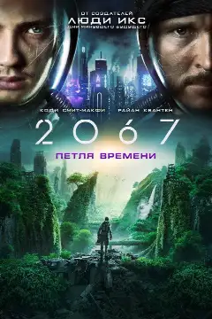 Постер: 2067: Петля времени