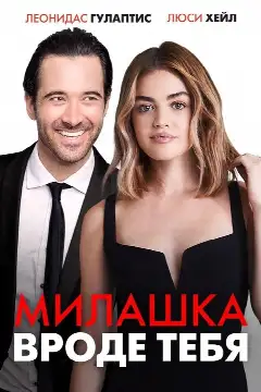 Постер: Милашка вроде тебя