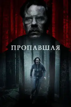 Постер: Пропавшая
