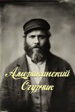 Постер: Американский Огурчик