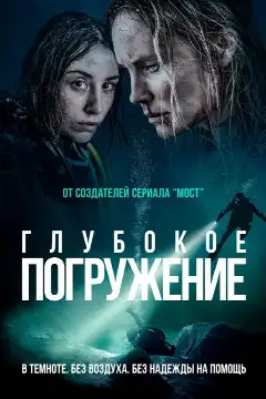 Постер: Глубокое погружение