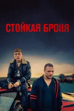 Постер: Стойкая броня
