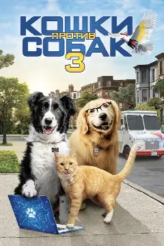 Постер: Кошки против собак 3: Лапы, объединяйтесь