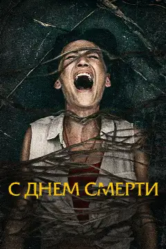 Постер: С днём смерти