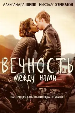 Постер: Вечность между нами