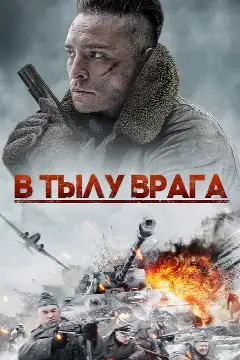 Постер: В тылу врага