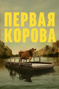 Постер: Первая корова