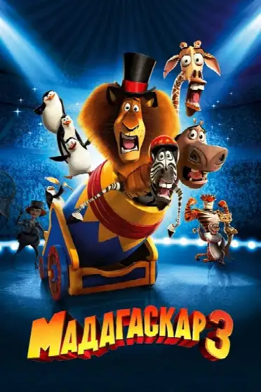 Мадагаскар 3