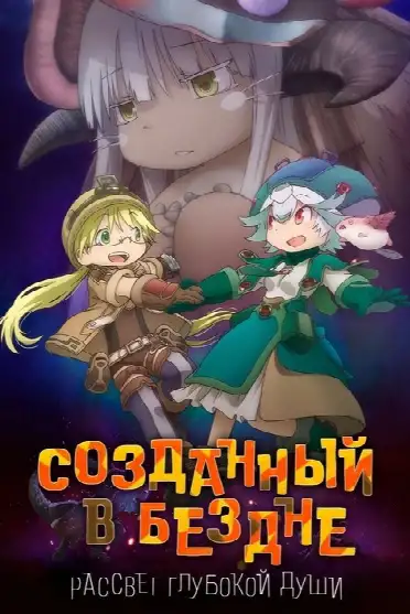 Созданный в Бездне: Рассвет глубокой души