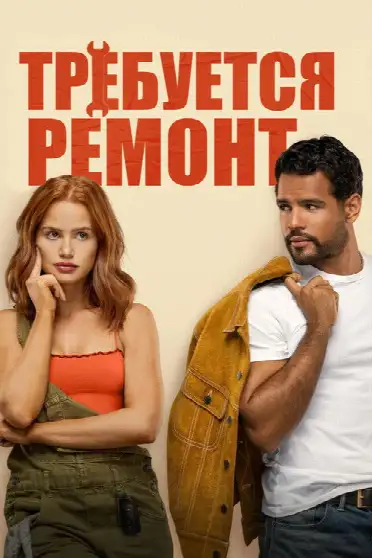Требуется ремонт