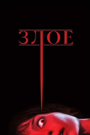 Злое